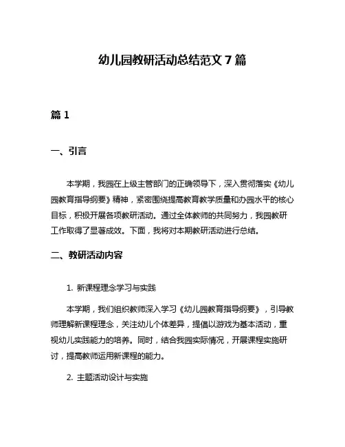 幼儿园教研活动总结范文7篇