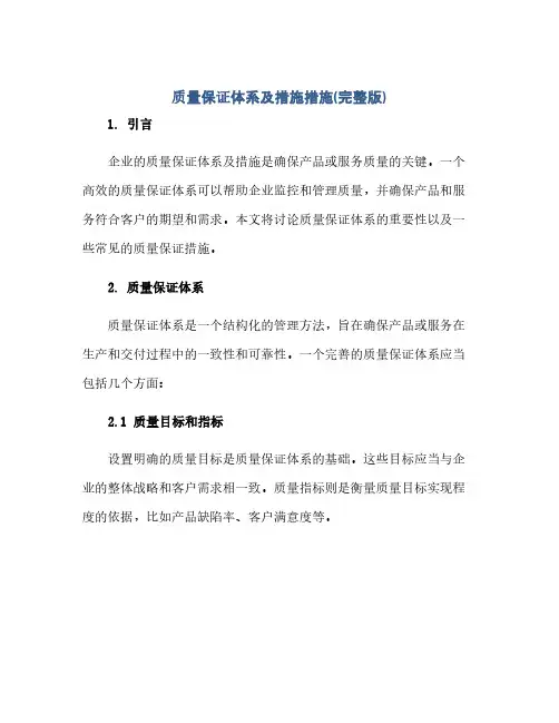 通用范文(正式版)质量保证体系及措施措施(完整版)
