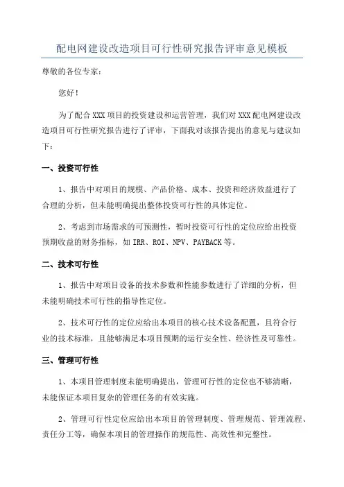 配电网建设改造项目可行性研究报告评审意见模板