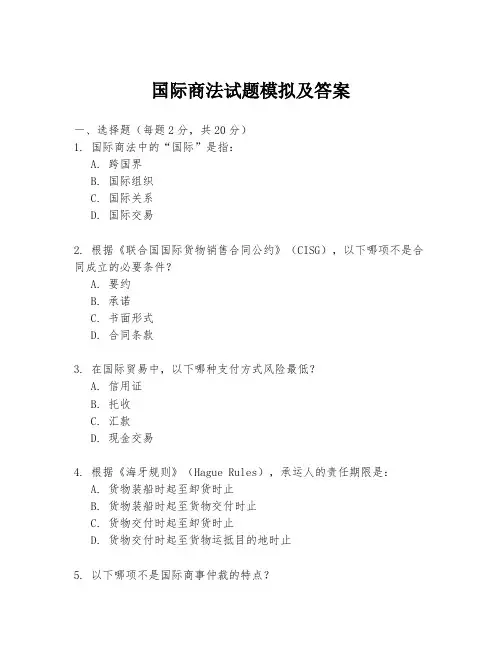 国际商法试题模拟及答案