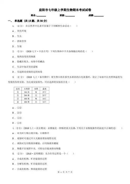 益阳市七年级上学期生物期末考试试卷