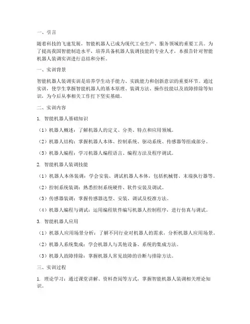 智能机器人装调实训报告