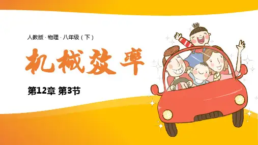 【人教版】八年级下册物理第十二章第3节机械效率教学PPT课件