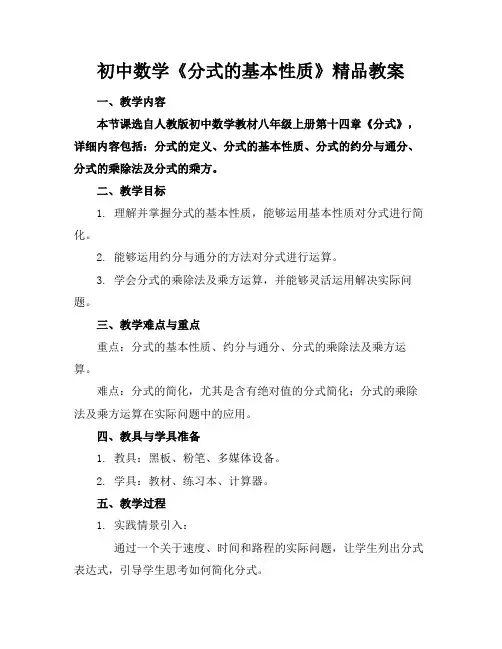 初中数学《分式的基本性质》精品教案