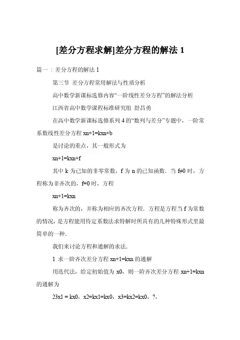 [差分方程求解]差分方程的解法1