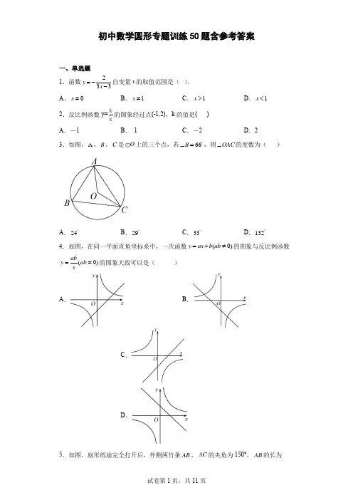 初中数学圆形专题训练50题答案