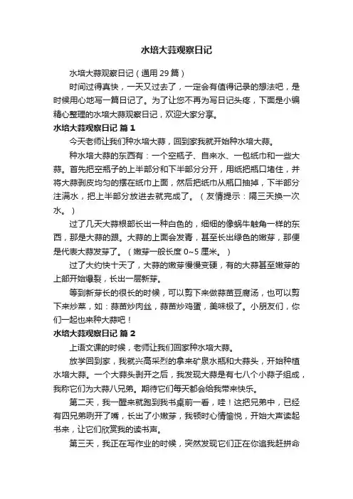 水培大蒜观察日记（通用29篇）