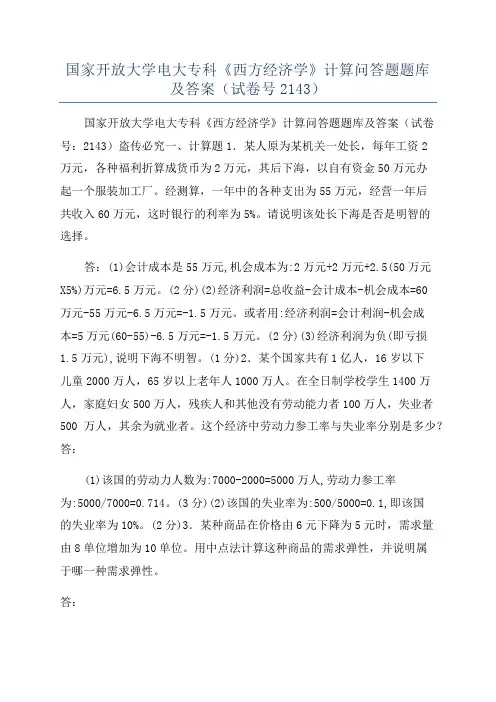 国家开放大学电大专科《西方经济学》计算问答题题库及答案(试卷号2143)