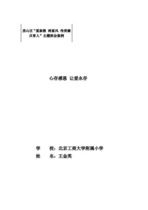 主题班会设计《心存感恩  让爱永存》——王金英