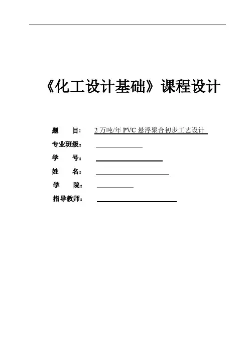 2万吨每年PVC悬浮聚合初步工艺设计
