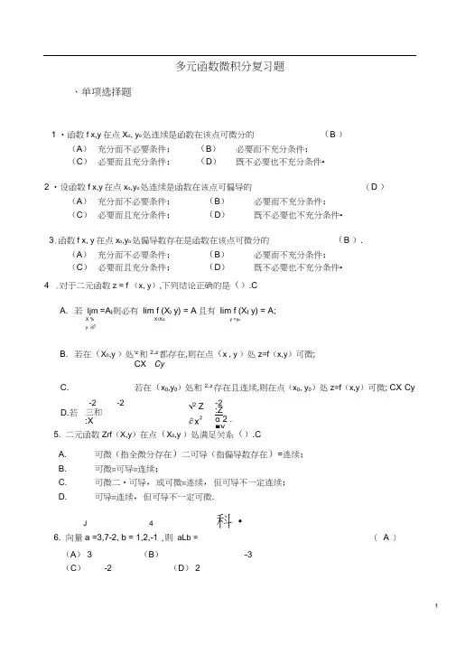 多元函数微积分复习题