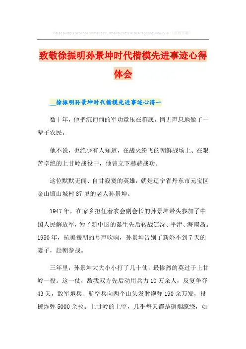 致敬徐振明孙景坤时代楷模先进事迹心得体会