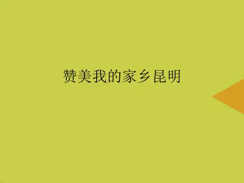 赞美我的家乡昆明推选PPT资料