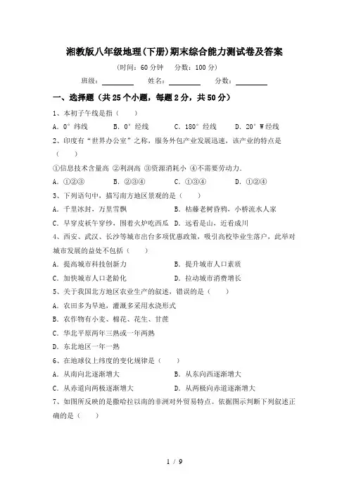 湘教版八年级地理(下册)期末综合能力测试卷及答案