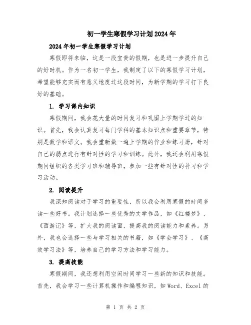初一学生寒假学习计划2024年