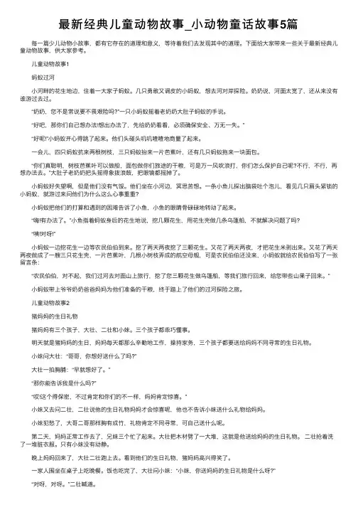 最新经典儿童动物故事_小动物童话故事5篇