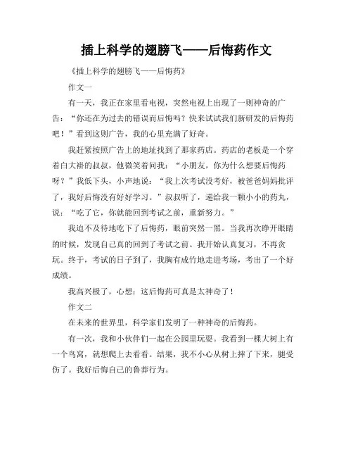 插上科学的翅膀飞——后悔药作文