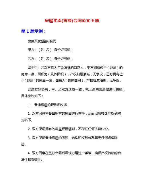 房屋买卖(置换)合同范文9篇