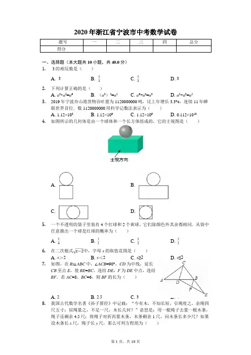 2020年浙江省宁波市中考数学试卷解析版