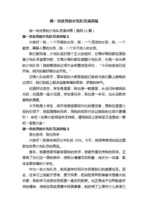 做一名优秀的少先队员演讲稿（通用11篇）