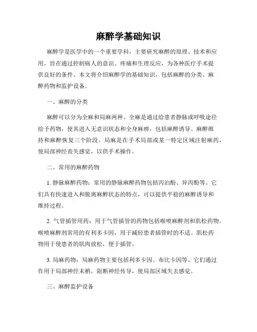 麻醉学基础知识