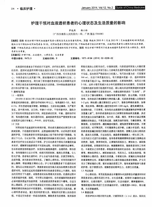 护理干预对血液透析患者的心理状态及生活质量的影响