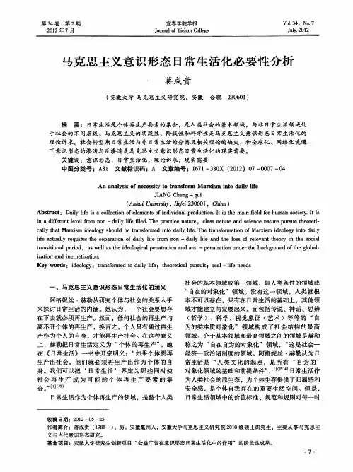 马克思主义意识形态日常生活化必要性分析