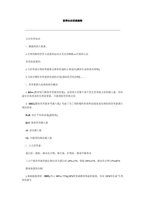 营养知识讲座提纲