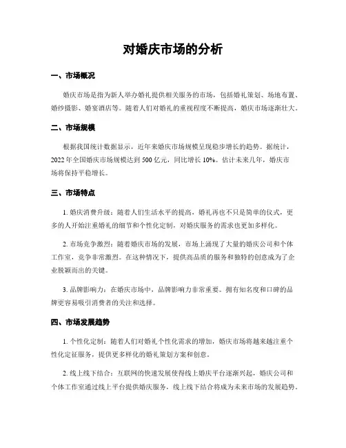 对婚庆市场的分析