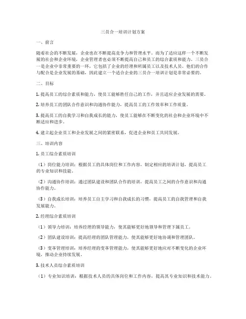 三员合一培训计划方案