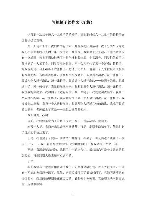 写抢椅子的作文(8篇)
