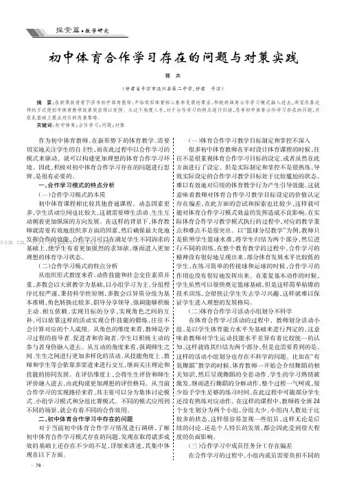 初中体育合作学习存在的问题与对策实践