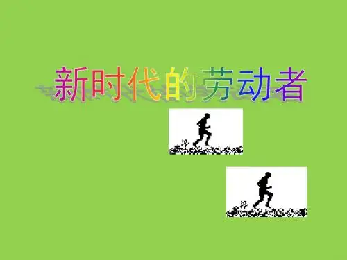 《新时代的劳动者》课件15(36张PPT)(人教版必修1)
