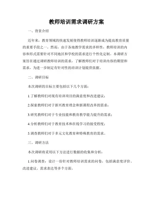 教师培训需求调研方案