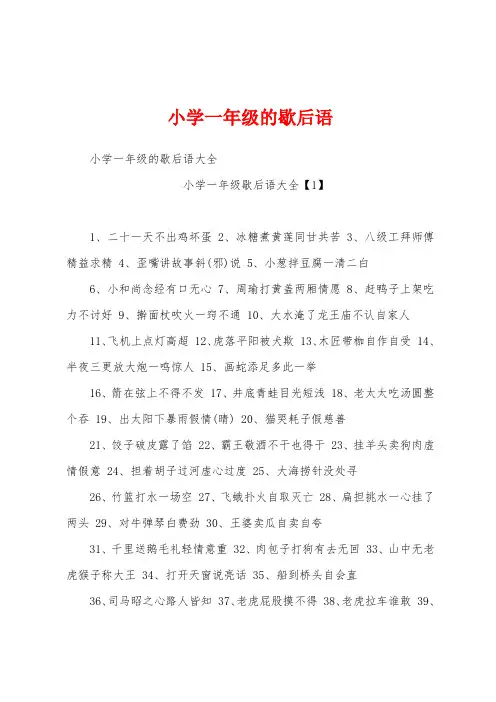 小学一年级的歇后语