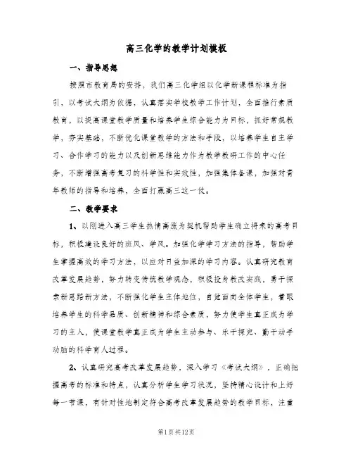 高三化学的教学计划模板（3篇）