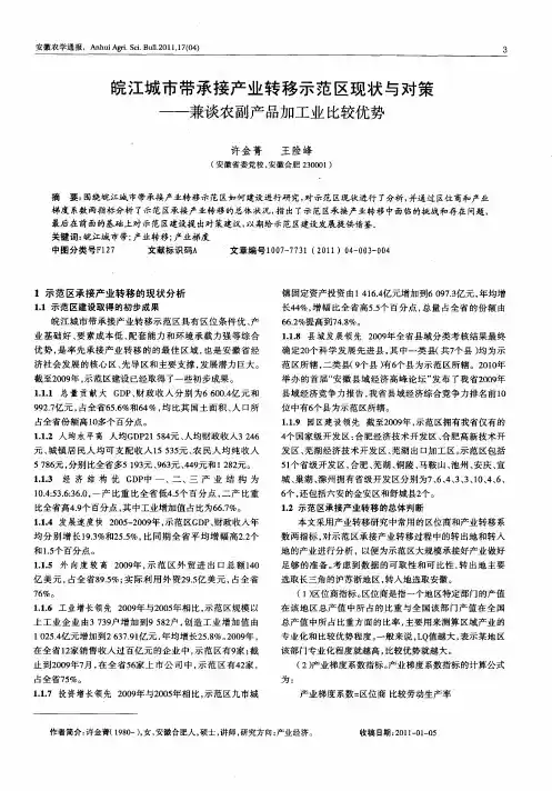 皖江城市带承接产业转移示范区现状与对策——兼谈农副产品加工业比较优势