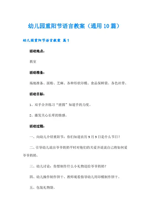幼儿园重阳节语言教案(通用10篇)