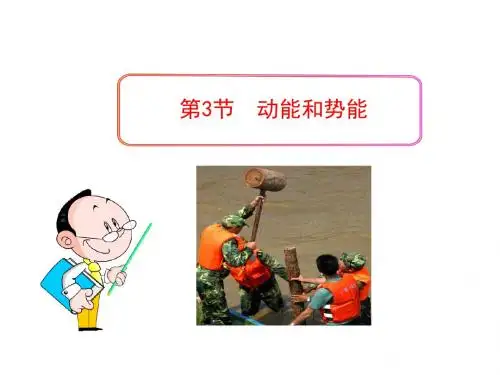 11.3动能和势能课件