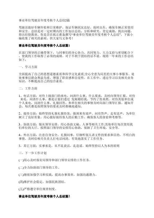 事业单位驾驶员年度考核个人总结5篇