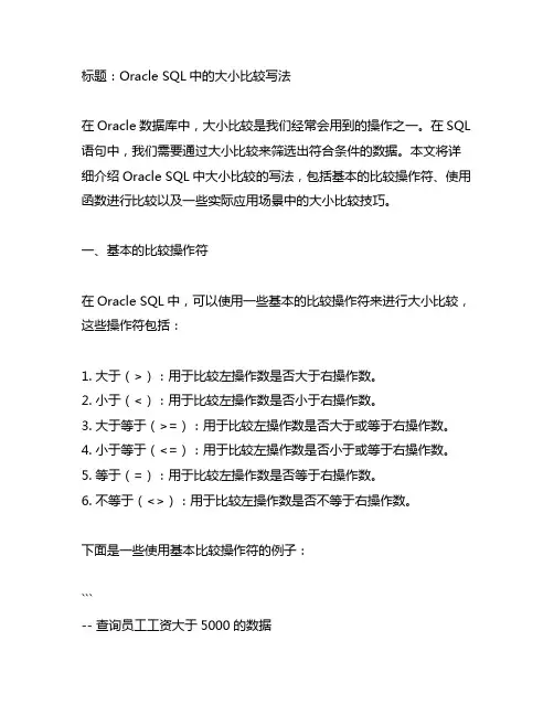 oracle sql大小比较写法
