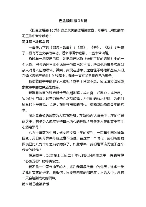巴金读后感16篇