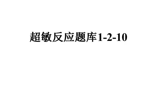 超敏反应题库1-2-10