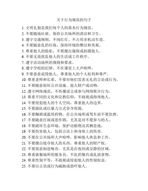 关于行为规范的句子