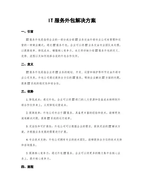 IT服务外包解决方案
