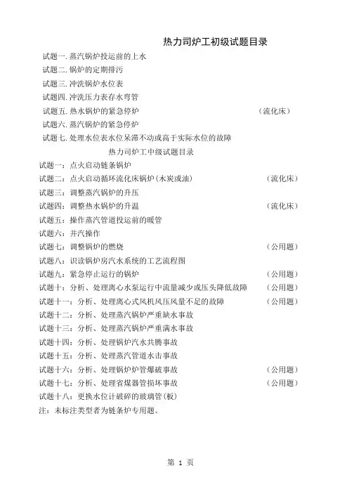 热力总公司司炉工实操试题word精品文档115页