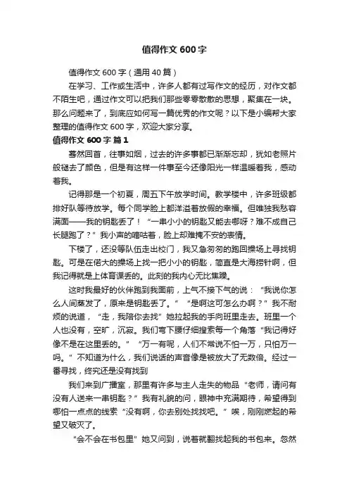 值得作文600字（通用40篇）