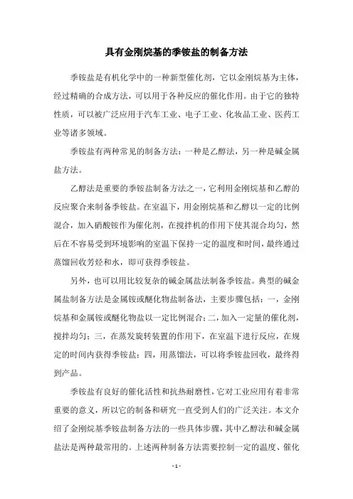 具有金刚烷基的季铵盐的制备方法