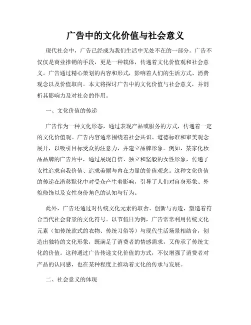 广告中的文化价值与社会意义