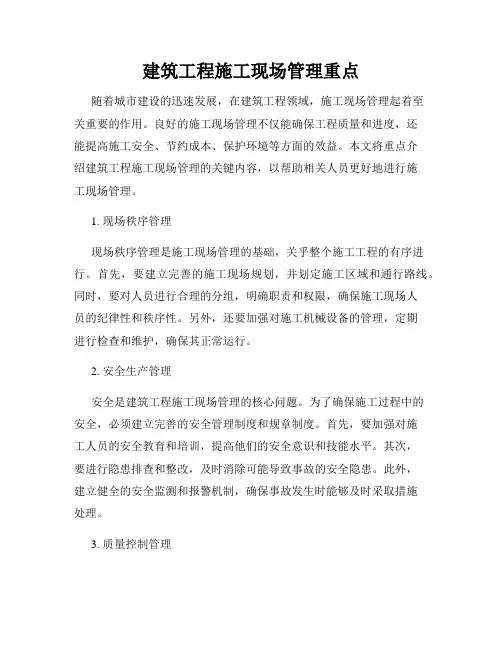 建筑工程施工现场管理重点